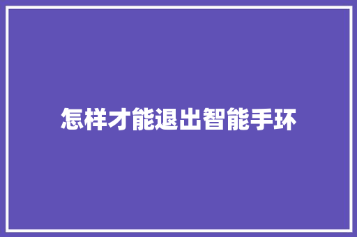 怎样才能退出智能手环