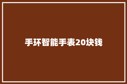 手环智能手表20块钱