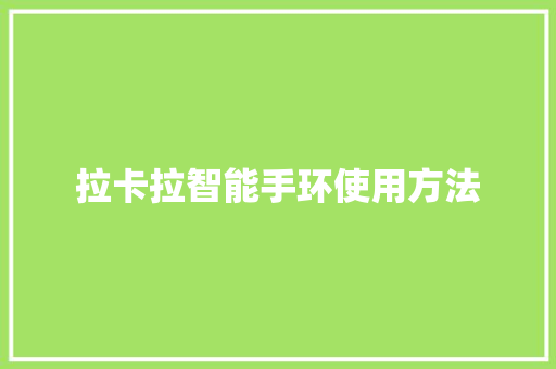 拉卡拉智能手环使用方法