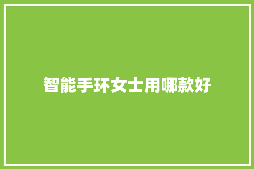 智能手环女士用哪款好
