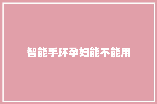 智能手环孕妇能不能用