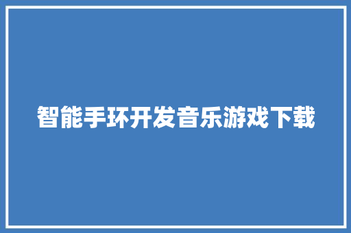 智能手环开发音乐游戏下载