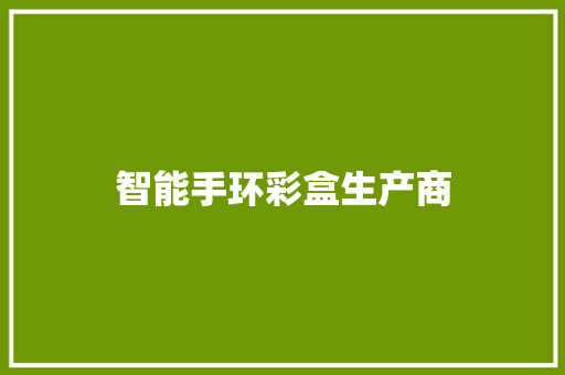 智能手环彩盒生产商  第1张