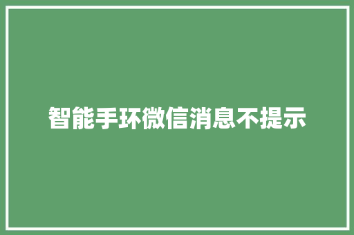智能手环微信消息不提示