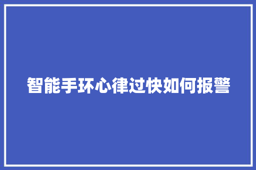 智能手环心律过快如何报警