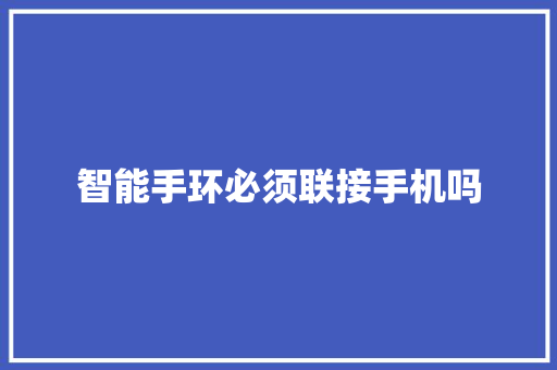 智能手环必须联接手机吗