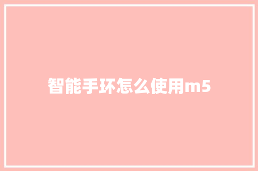 智能手环怎么使用m5  第1张