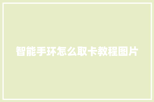 智能手环怎么取卡教程图片