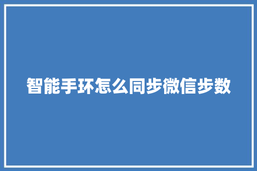 智能手环怎么同步微信步数