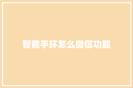 智能手环怎么微信功能