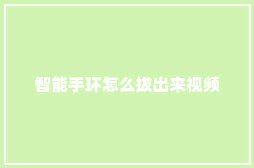 智能手环怎么拔出来视频