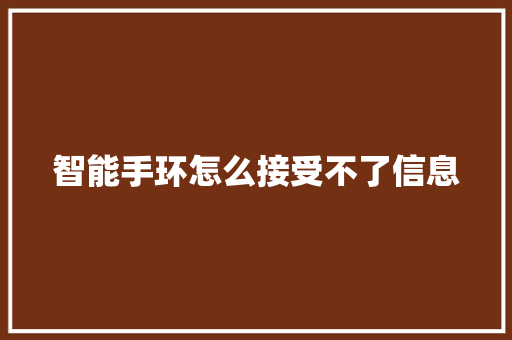 智能手环怎么接受不了信息