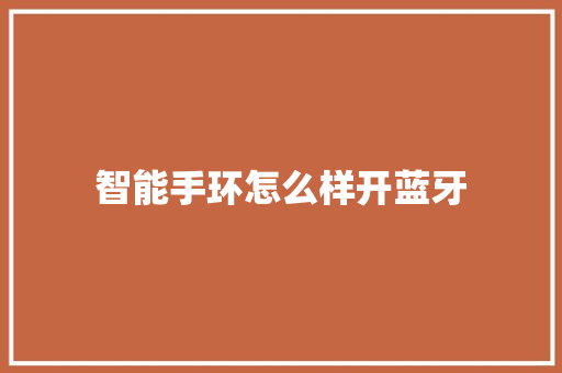 智能手环怎么样开蓝牙  第1张