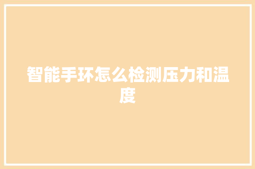 智能手环怎么检测压力和温度