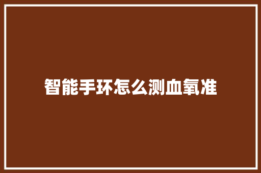 智能手环怎么测血氧准