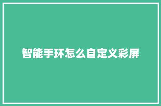 智能手环怎么自定义彩屏