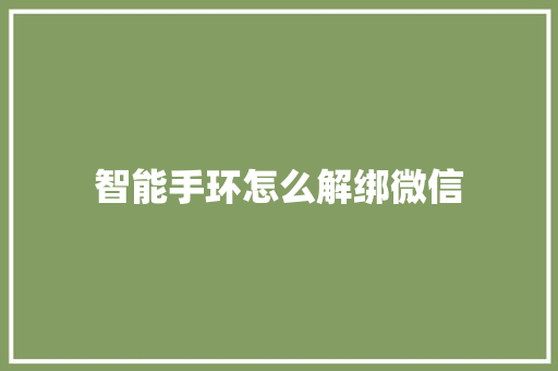 智能手环怎么解绑微信  第1张