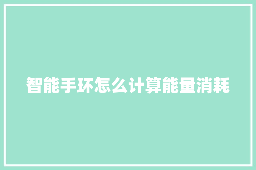 智能手环怎么计算能量消耗