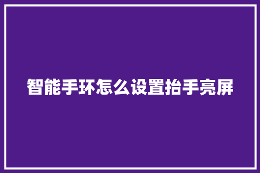 智能手环怎么设置抬手亮屏