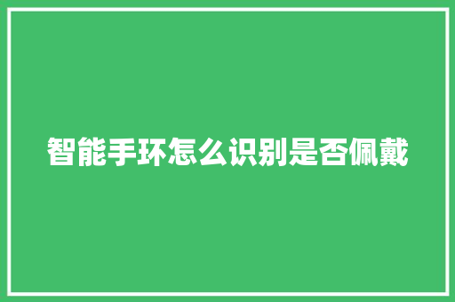 智能手环怎么识别是否佩戴