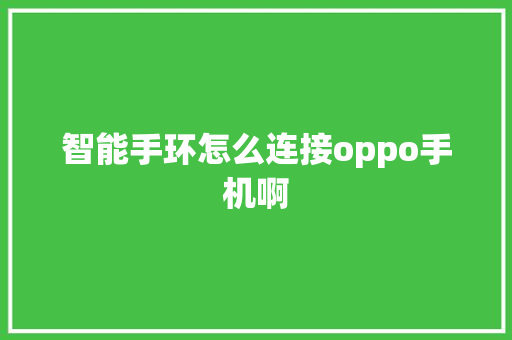 智能手环怎么连接oppo手机啊
