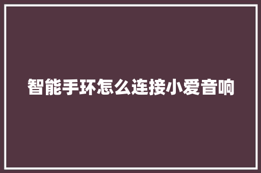 智能手环怎么连接小爱音响