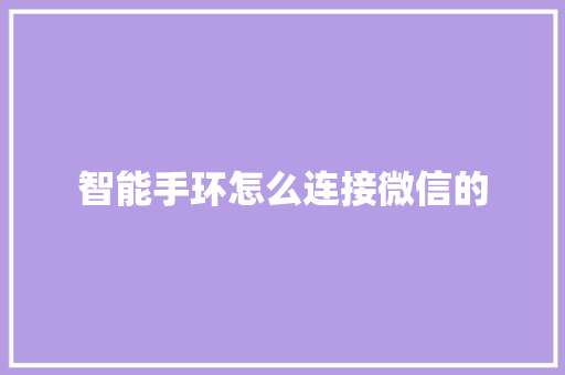智能手环怎么连接微信的