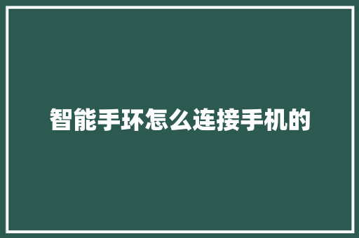 智能手环怎么连接手机的