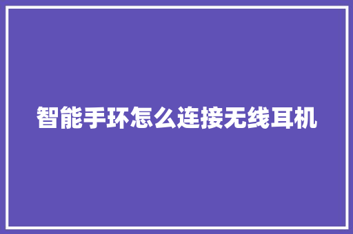 智能手环怎么连接无线耳机  第1张