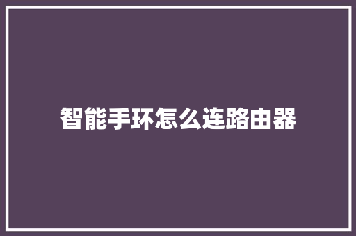智能手环怎么连路由器