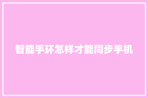 智能手环怎样才能同步手机
