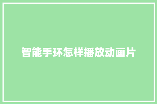 智能手环怎样播放动画片