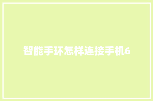 智能手环怎样连接手机6