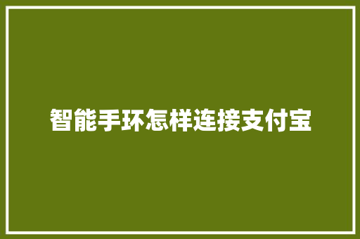 智能手环怎样连接支付宝  第1张