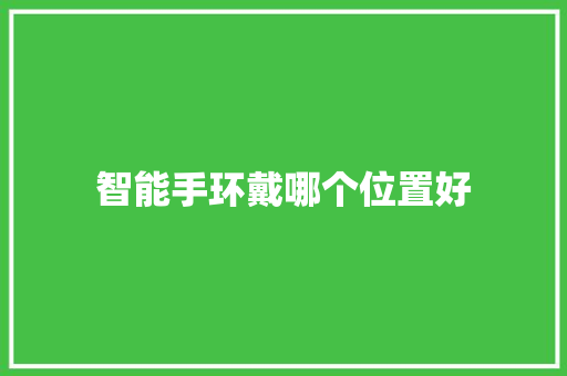 智能手环戴哪个位置好