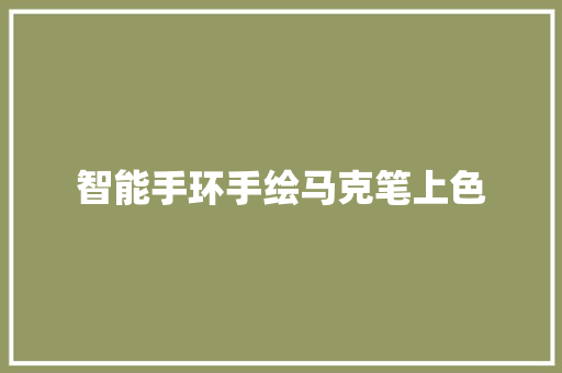 智能手环手绘马克笔上色  第1张