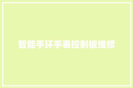智能手环手表控制板维修