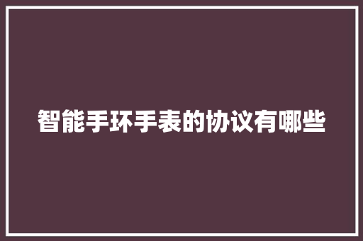 智能手环手表的协议有哪些