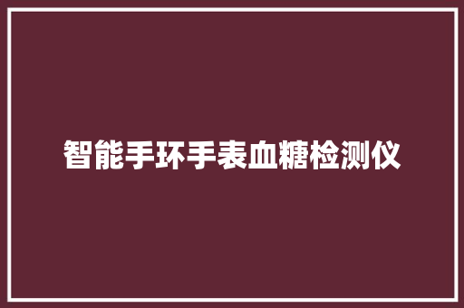 智能手环手表血糖检测仪