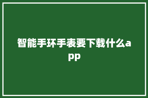 智能手环手表要下载什么app