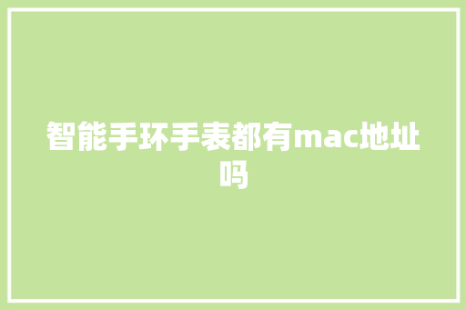 智能手环手表都有mac地址吗
