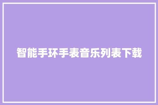 智能手环手表音乐列表下载