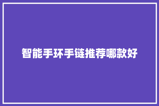 智能手环手链推荐哪款好