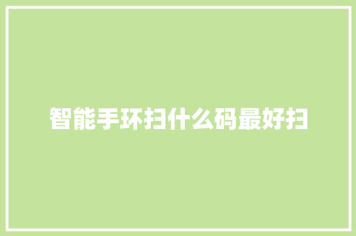 智能手环扫什么码最好扫