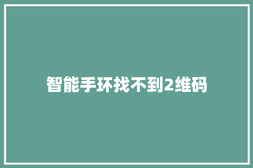 智能手环找不到2维码