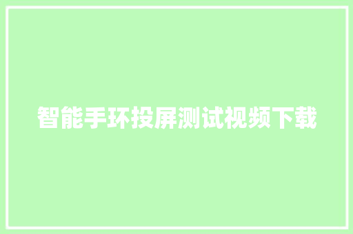 智能手环投屏测试视频下载