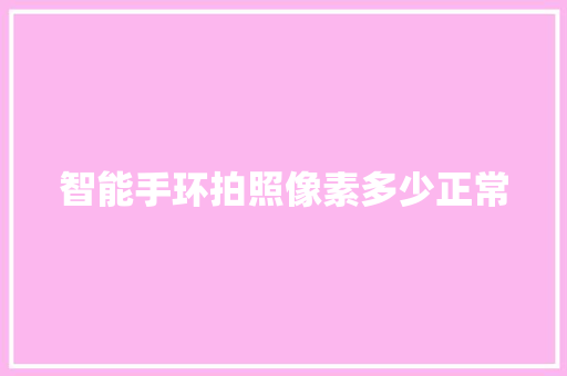 智能手环拍照像素多少正常