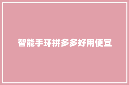 智能手环拼多多好用便宜