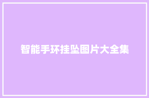智能手环挂坠图片大全集