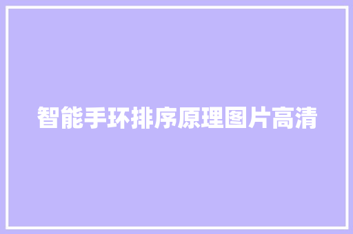 智能手环排序原理图片高清